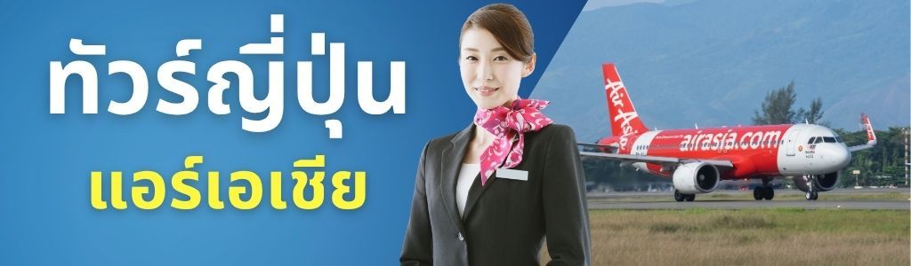 ทัวร์ญี่ปุ่น แอร์เอเชีย